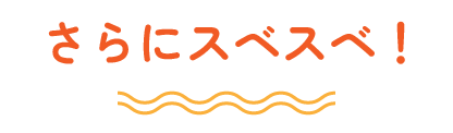 さらにスベスベ！