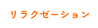 リラクゼーション