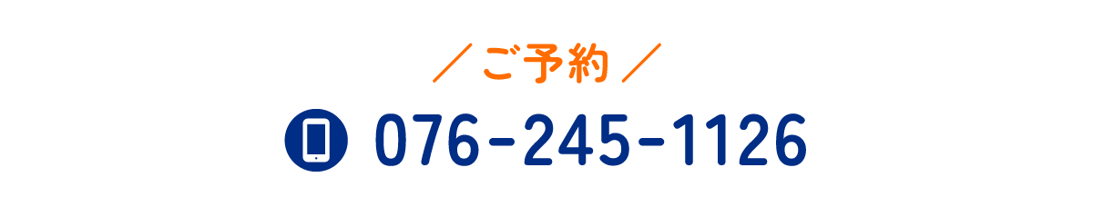 ご予約は076-245-1126まで