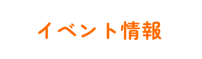 イベント