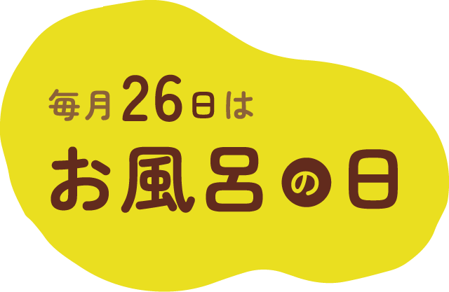 毎月26日はお風呂の日