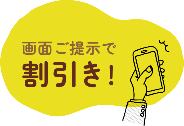 画面ご提示で割引