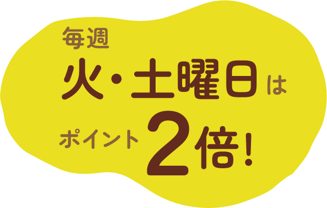 毎週火・土曜日はポイント2倍