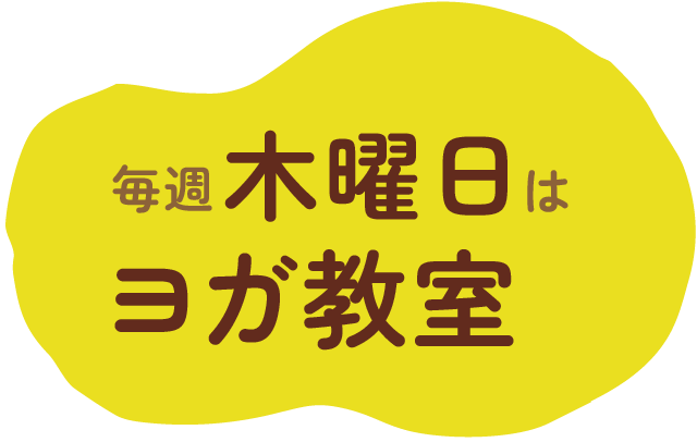 毎週木曜日はヨガ教室